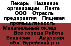 Пекарь › Название организации ­ Лента, ООО › Отрасль предприятия ­ Пищевая промышленность › Минимальный оклад ­ 32 000 - Все города Работа » Вакансии   . Амурская обл.,Бурейский р-н